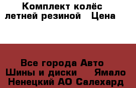 Комплект колёс c летней резиной › Цена ­ 16 - Все города Авто » Шины и диски   . Ямало-Ненецкий АО,Салехард г.